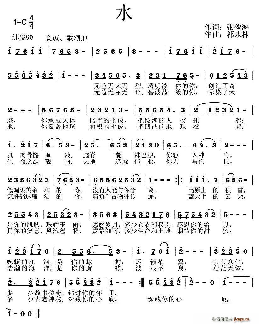 水（张俊海词 祁永林曲）