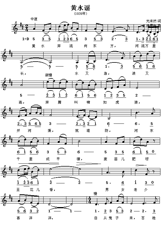 黄水谣（简谱/五线谱对照）