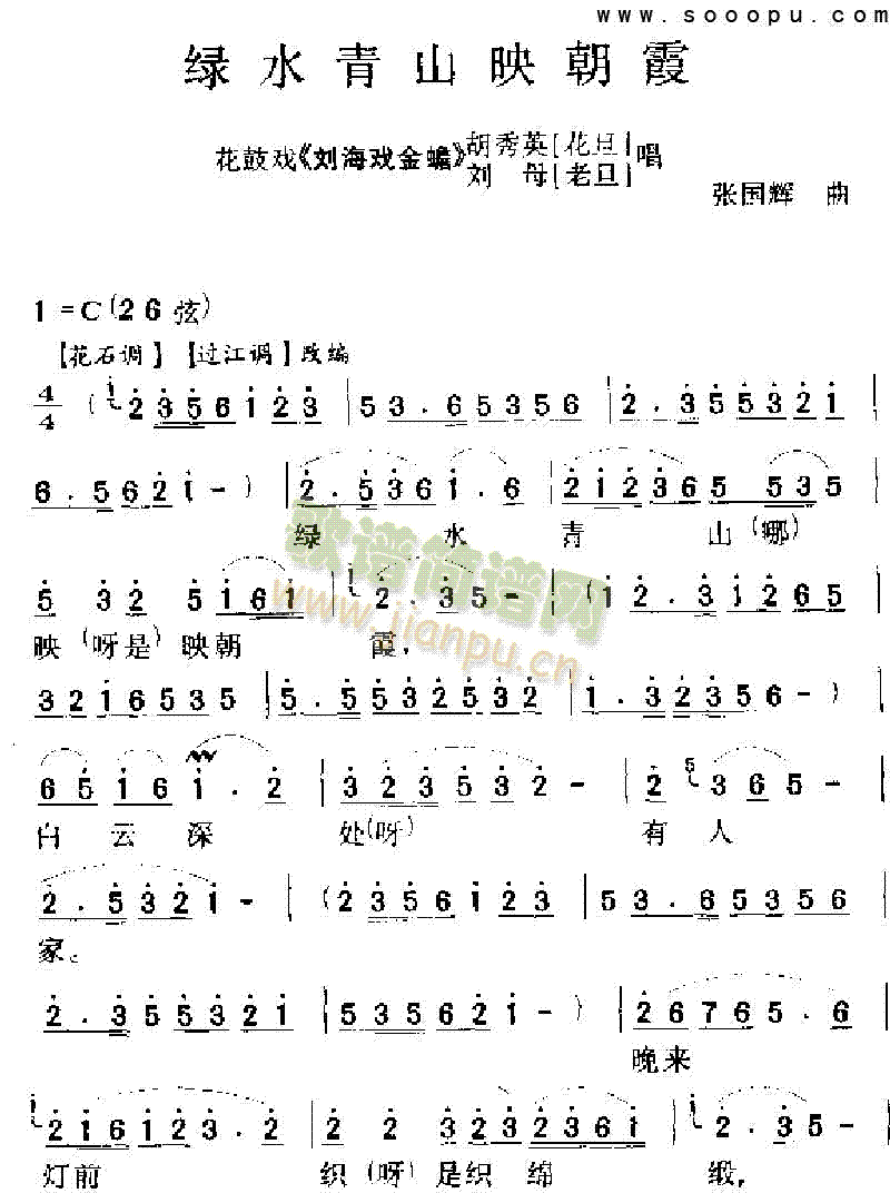 绿水青山映彩霞 其他类 戏曲谱