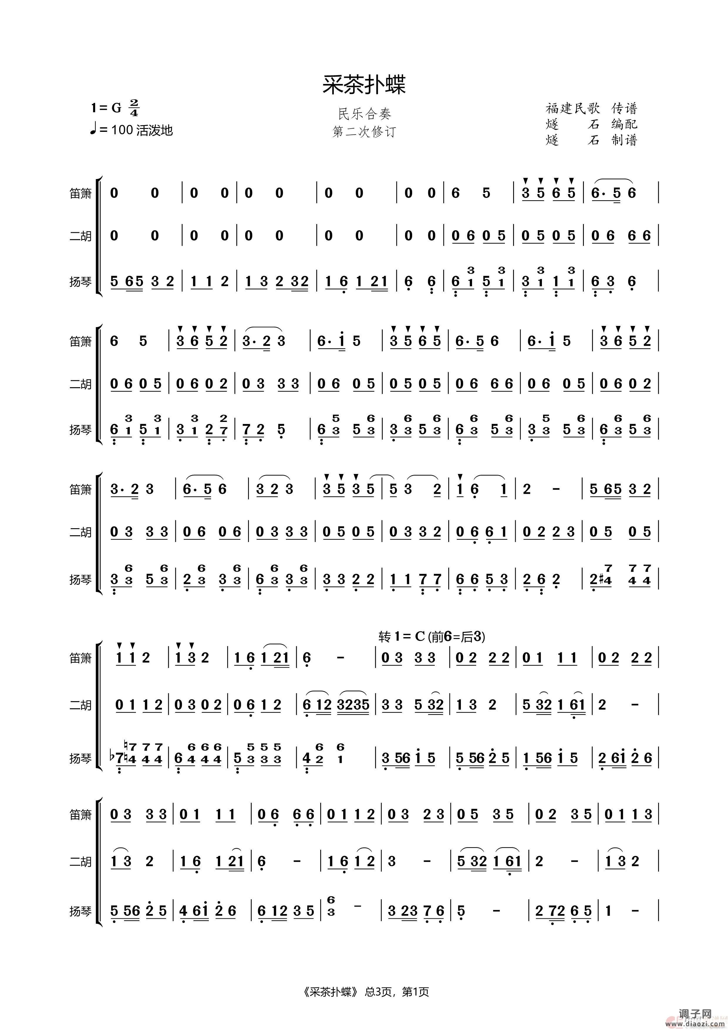 采茶扑蝶（民乐合奏）