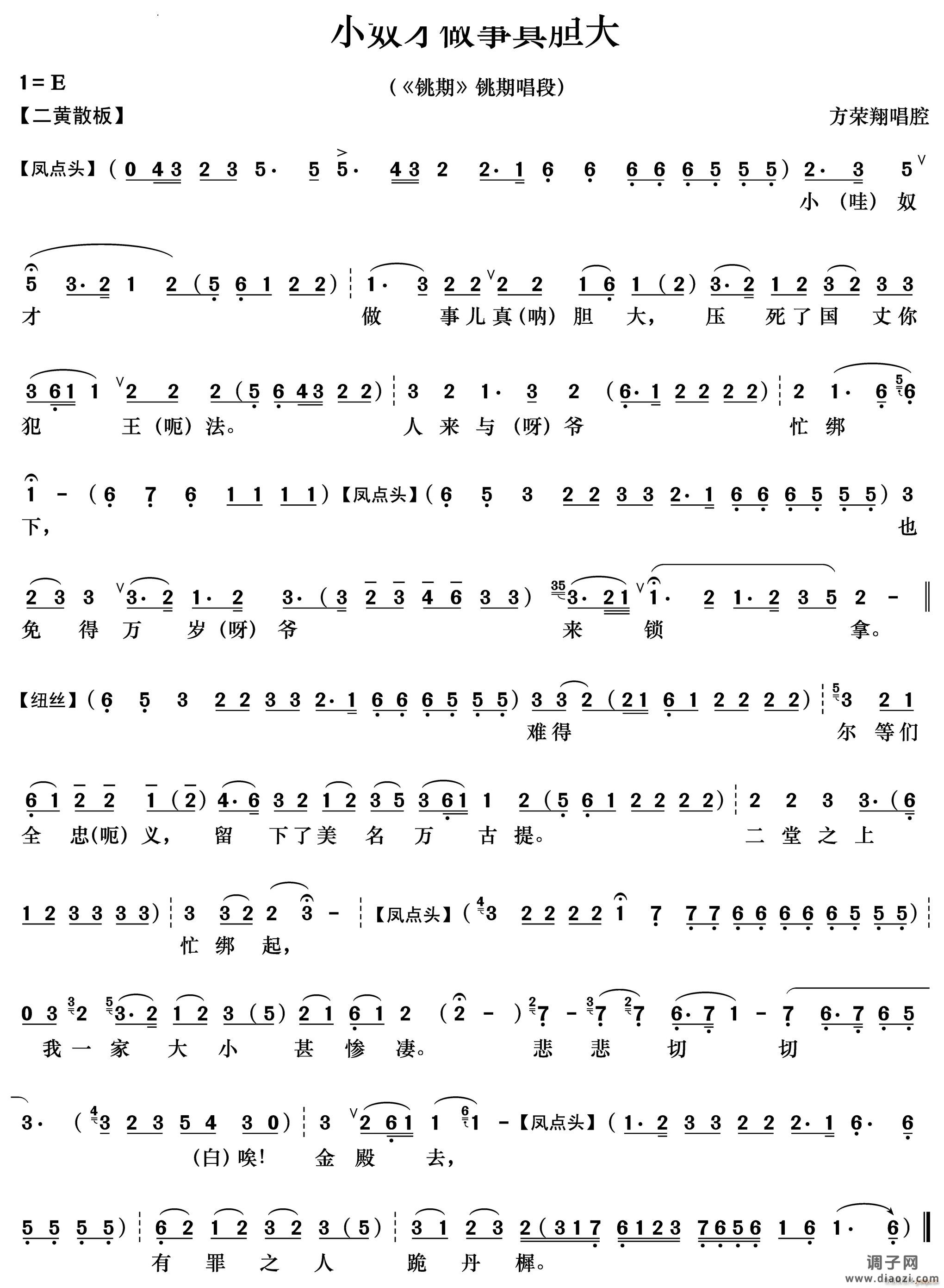 小奴才做事真胆大《铫期》铫期唱段