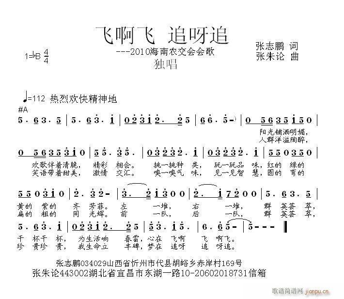 飞啊飞 追呀追  张志鹏 词  张朱论 曲
