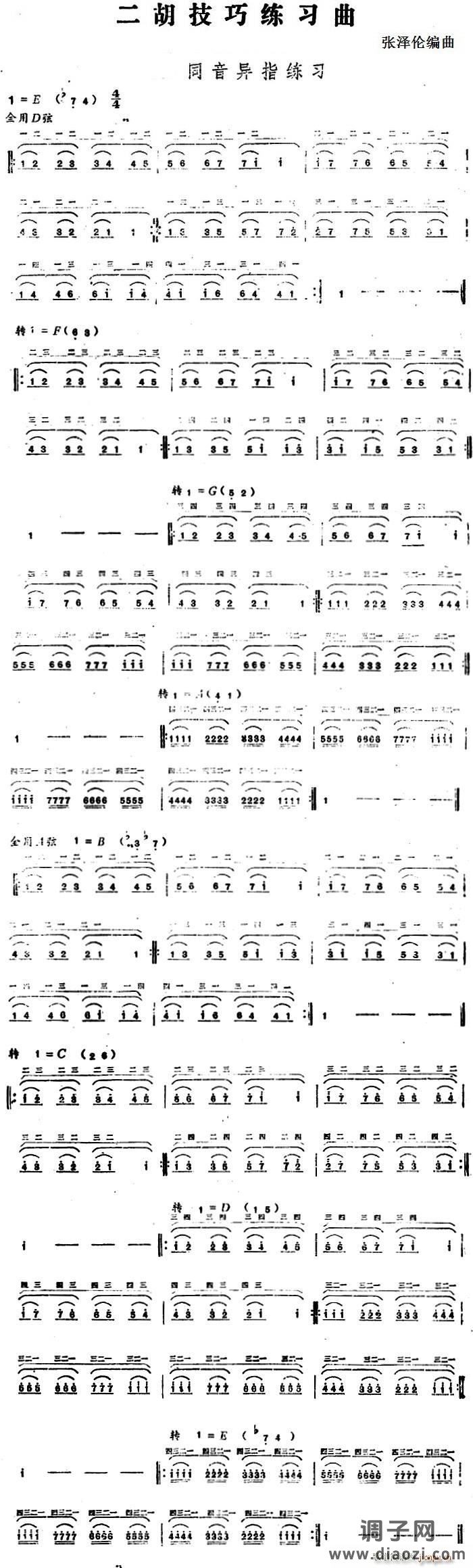 二胡技巧练习曲 同音异指练习
