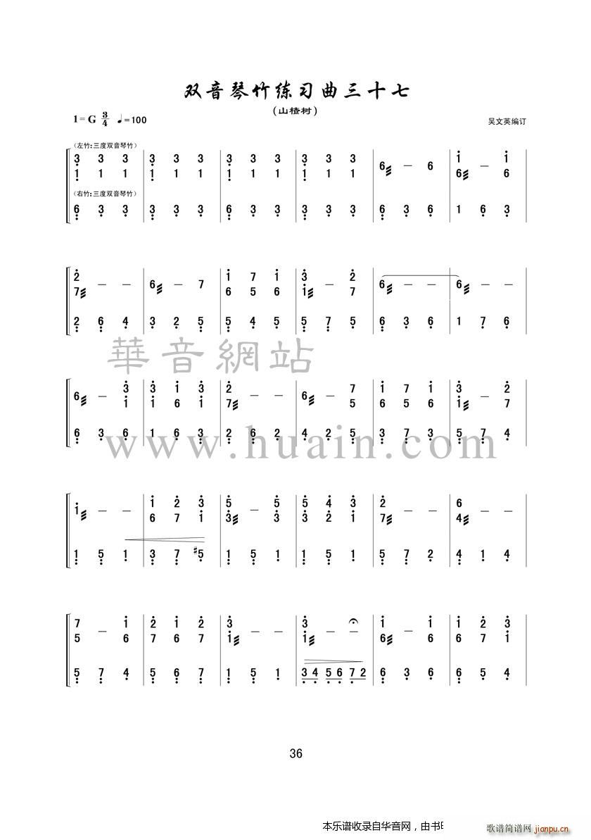 双音琴竹练习曲三十七