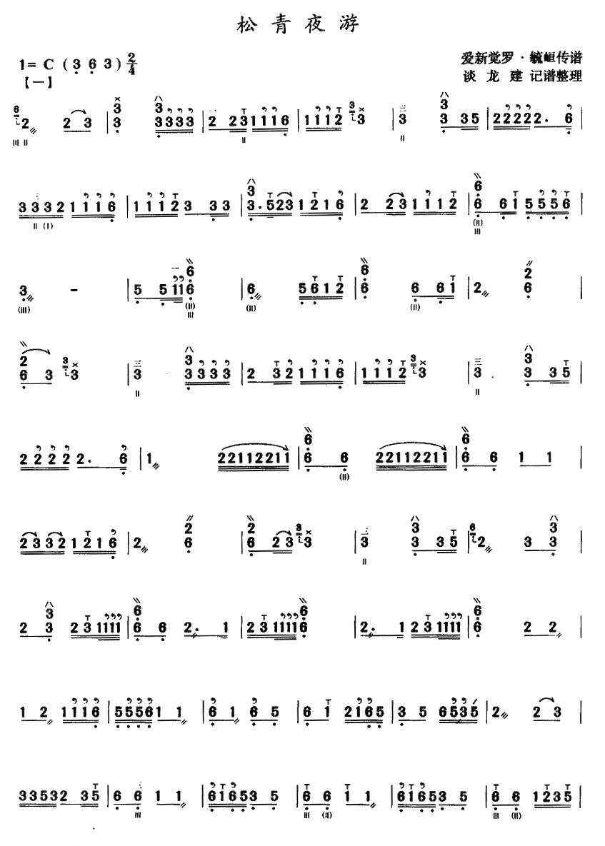 松青夜游(三弦曲谱）