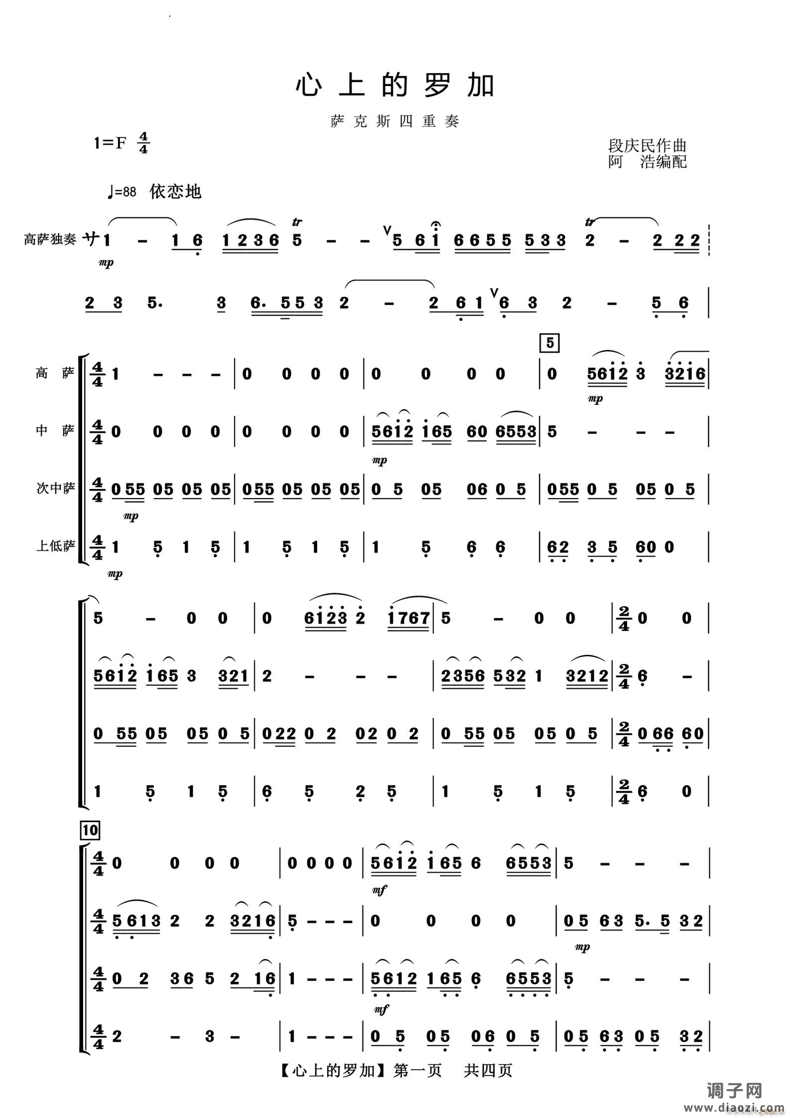 心上的罗加萨克斯四重奏