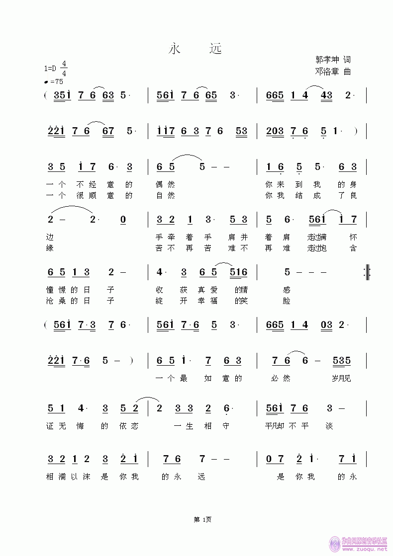 《永 远》郭孝坤词  邓洛章曲  欢迎点评指导