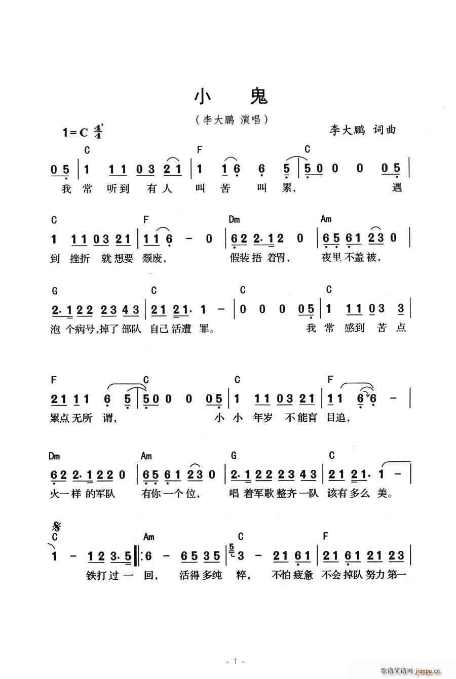 小鬼（李大鹏词曲）