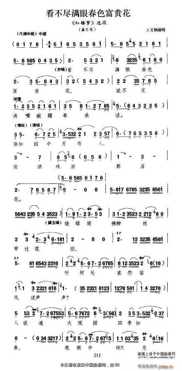 看不尽满眼春色富贵花（《红楼梦》林黛玉唱段） 越剧戏谱