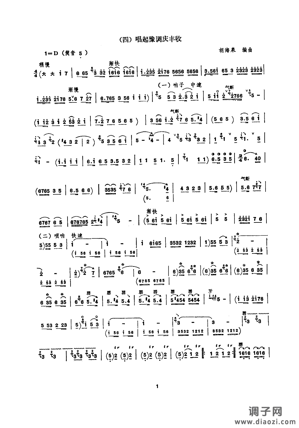 唱起豫调庆丰收(唢呐)