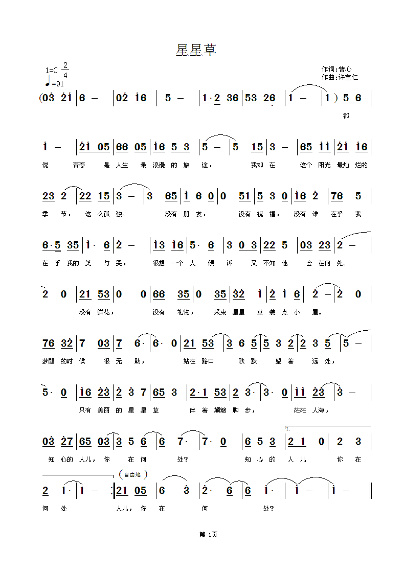 [通俗]  星星草  词  普心  曲许宝仁