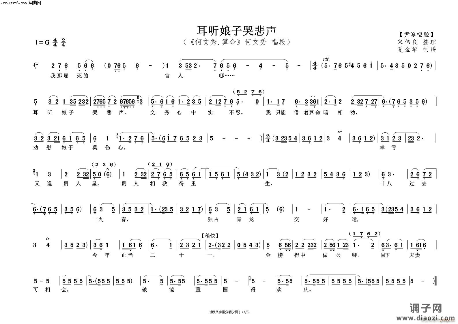 时辰八字排分明(《何文秀》算命)
