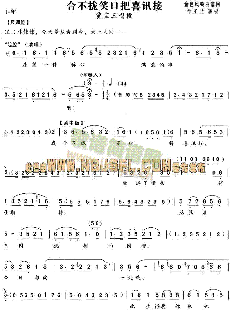 合不拢笑口把喜讯接(《红楼梦》唱段)