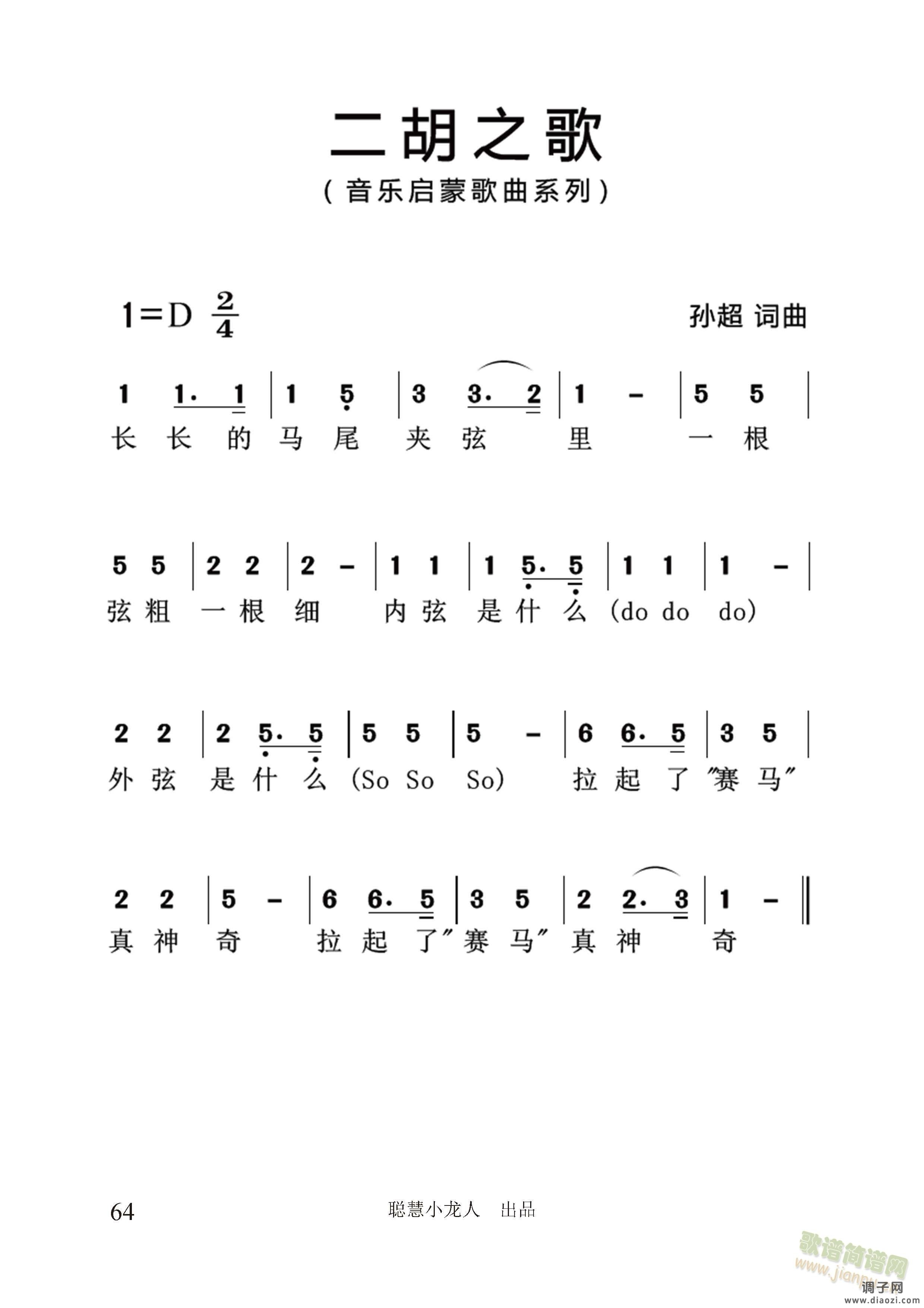 二胡之歌【简谱版】（孙超 词曲）