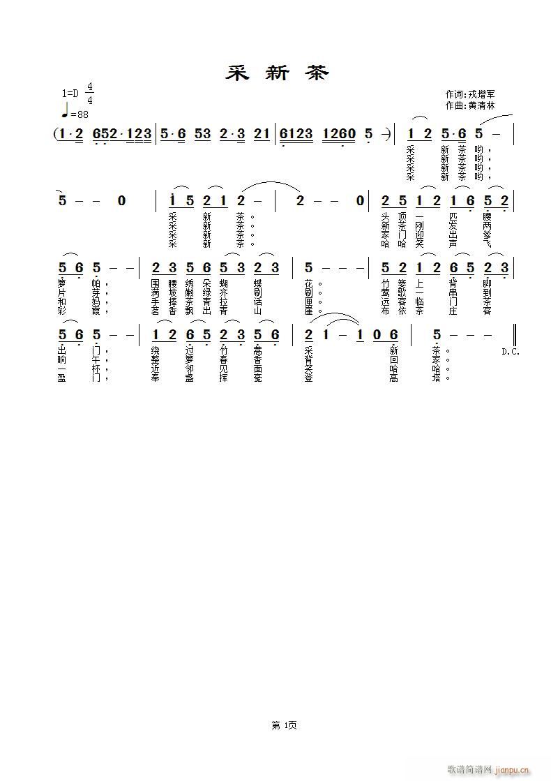 《采新茶》戎增军词，黄清林曲