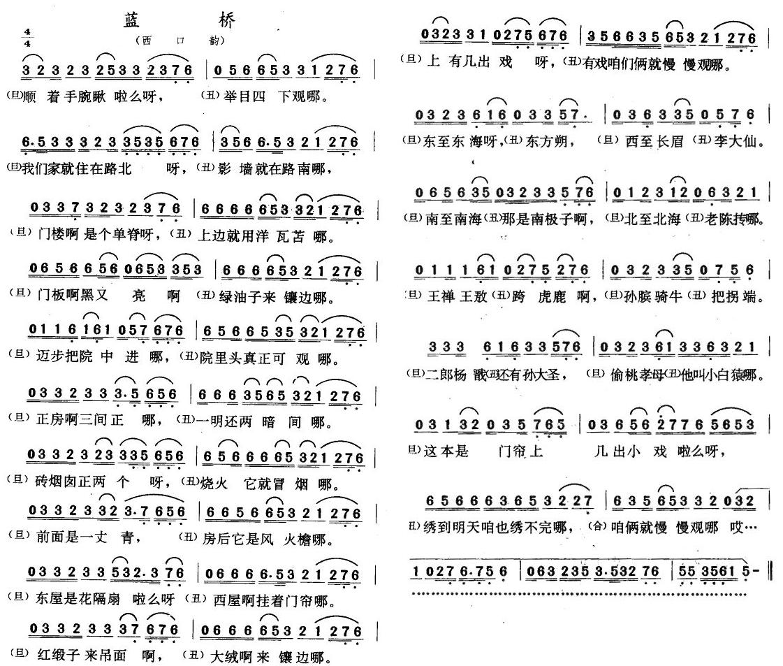 蓝桥（二人转•西口韵）