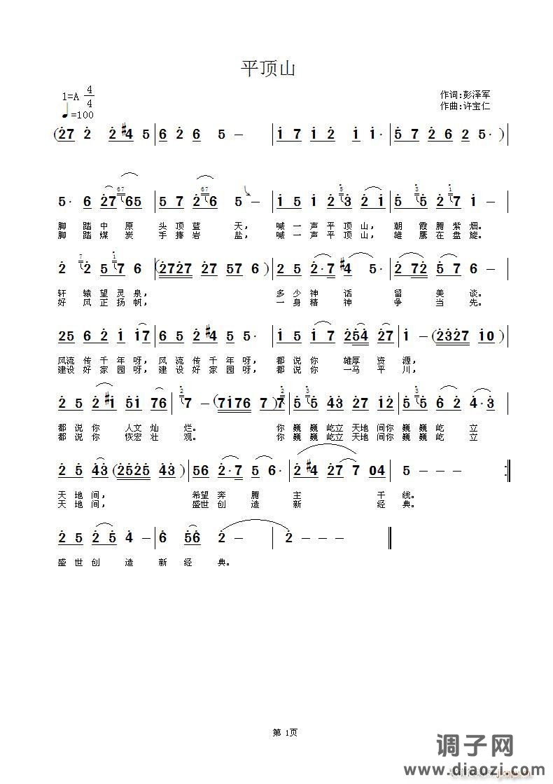 平顶山  词彭泽军 曲许宝仁  借用河南地方风味曲风