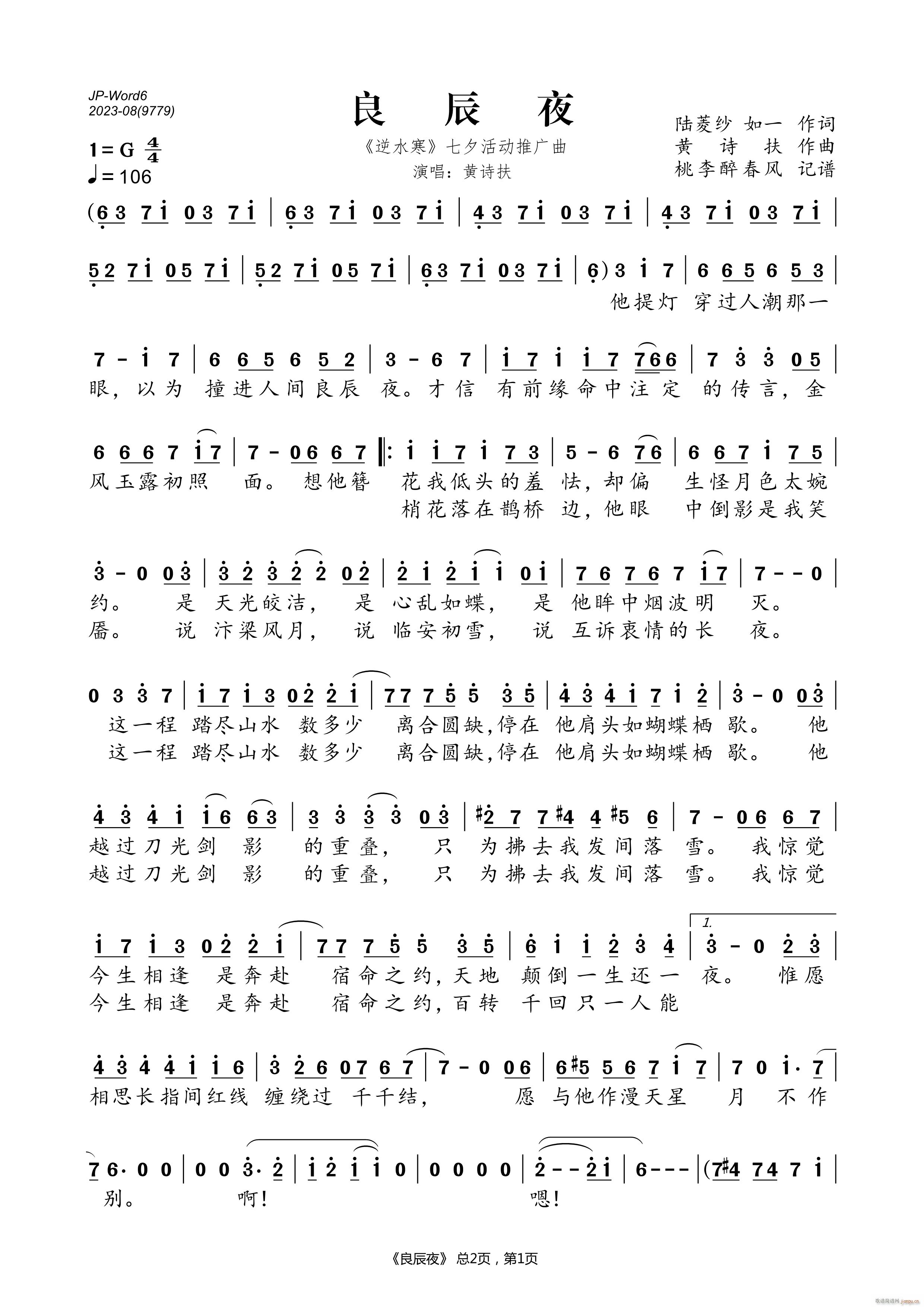 良辰夜（《逆水寒》七夕活动推广曲）