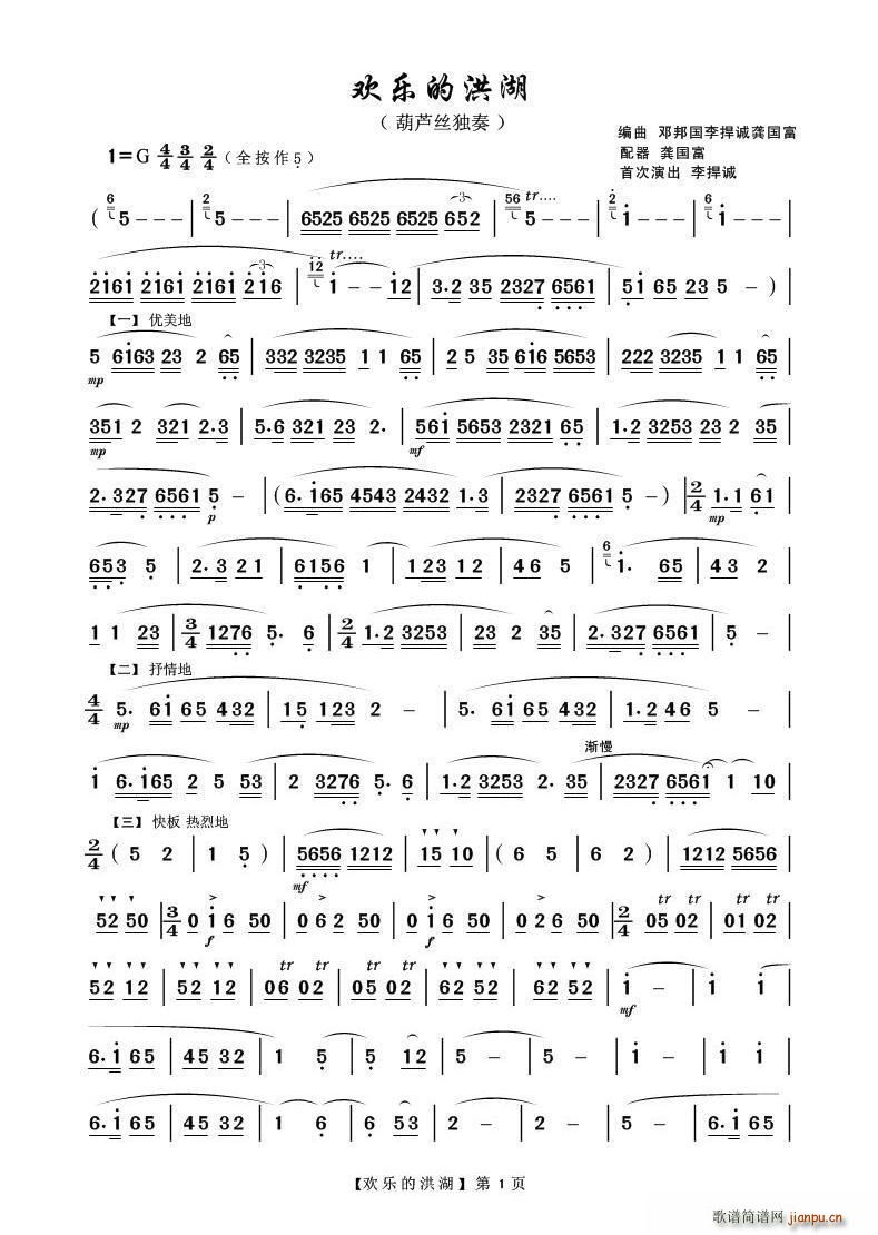 欢乐的洪湖 葫芦丝等