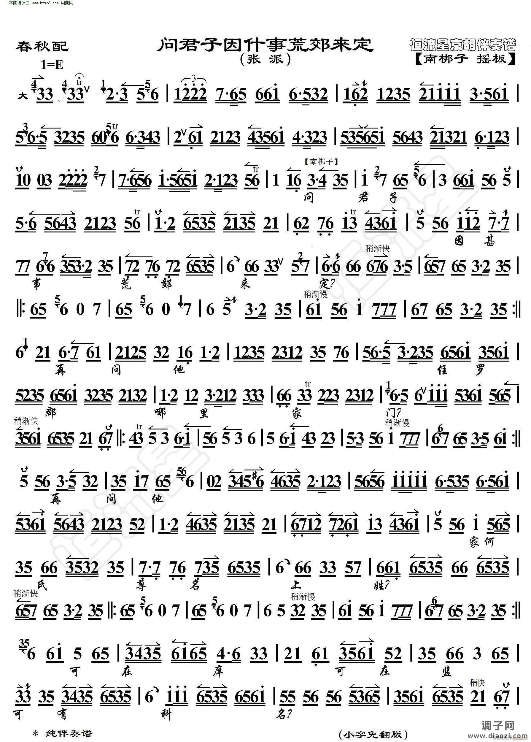 春秋配 问君子因甚事荒郊来定( 京胡伴奏谱 )