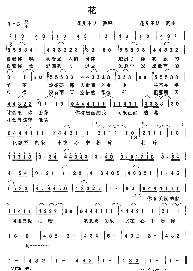 花（花儿乐队）