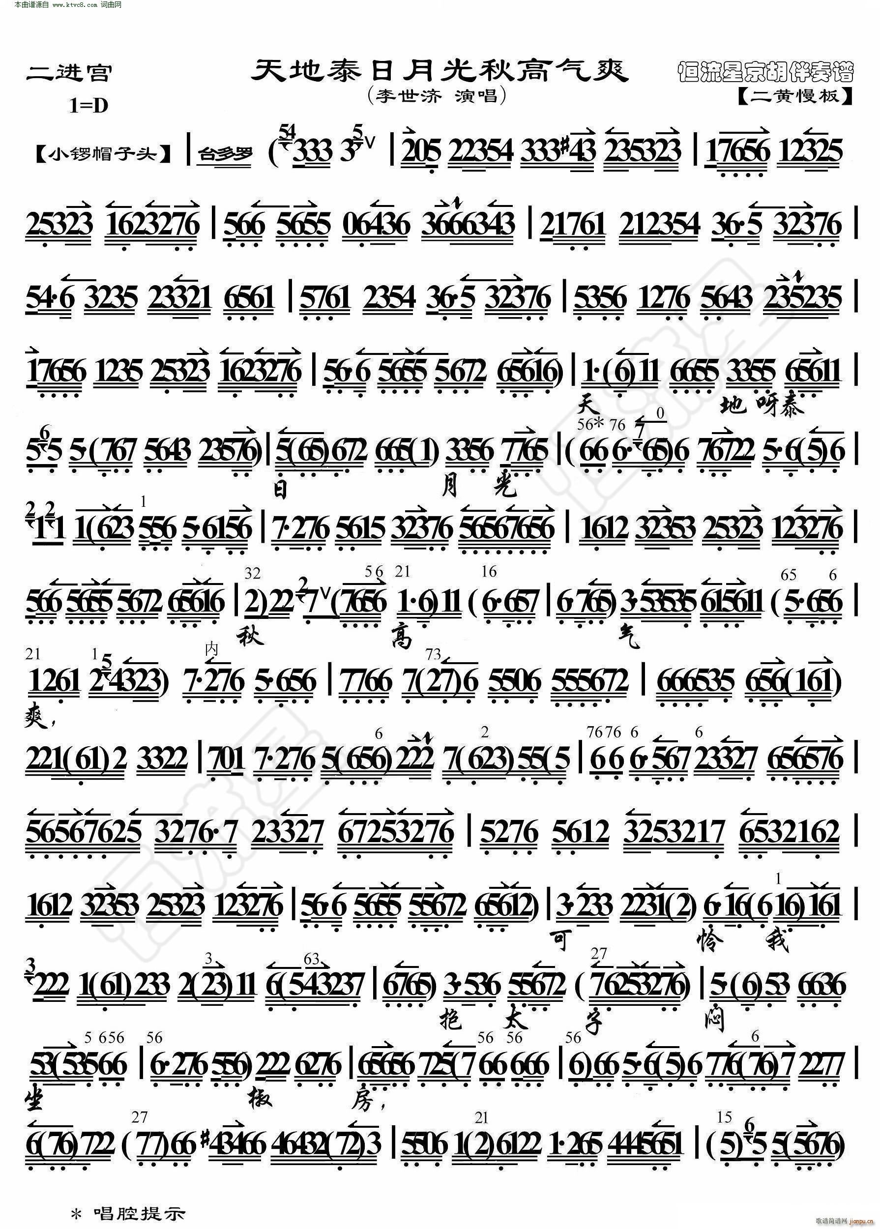 二进宫 天地泰日月光秋高气爽(京胡伴奏谱)