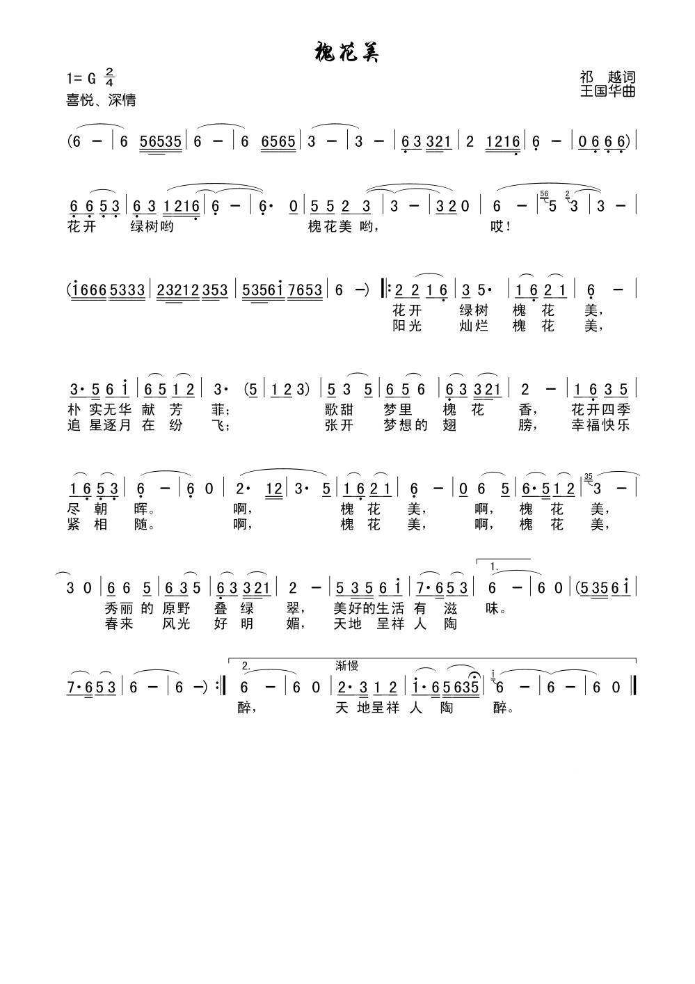 槐花美（祁越词、王国华曲）