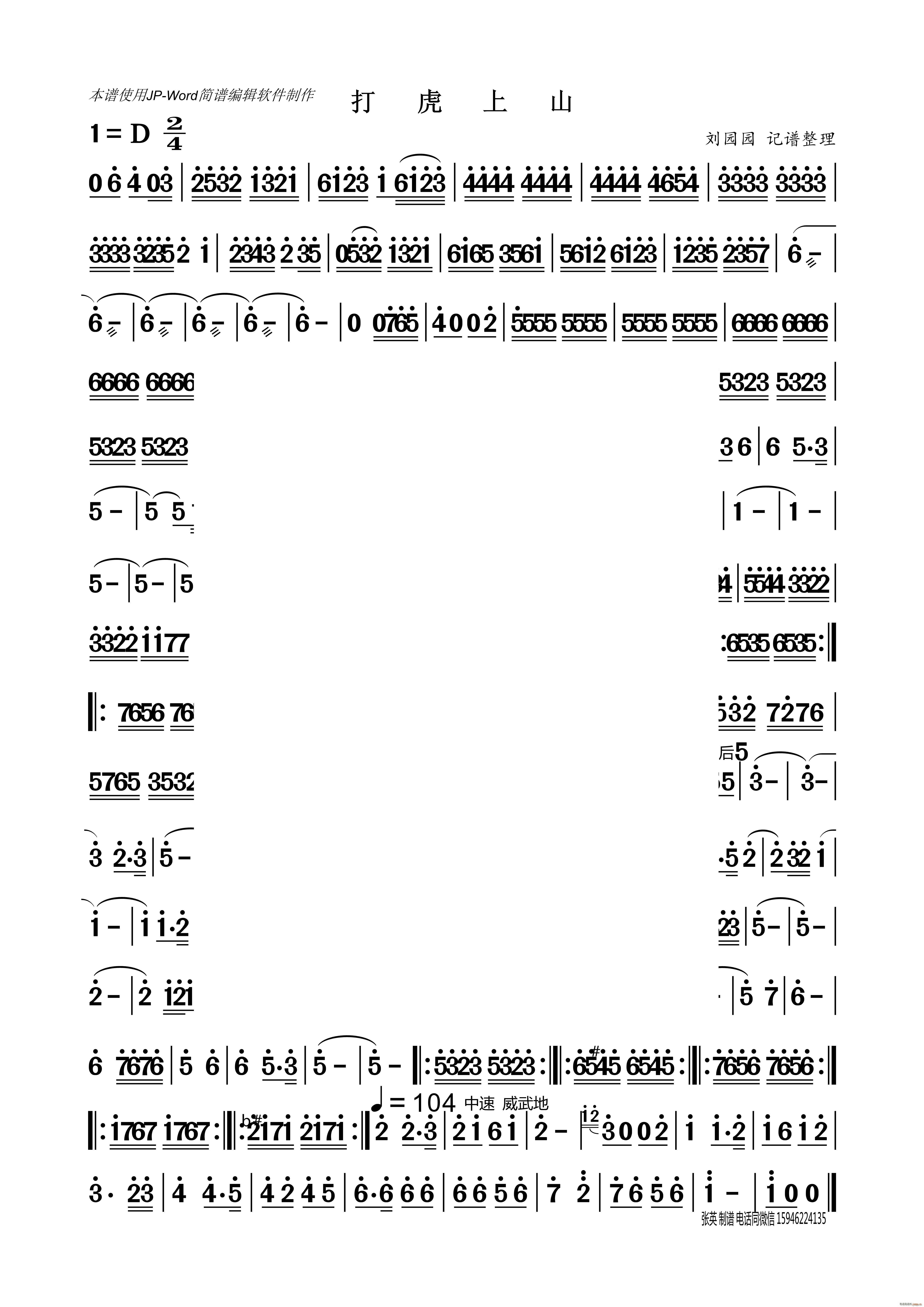打虎上山（器乐曲 刘园园记谱）