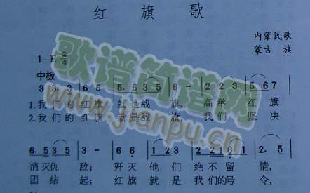 红旗歌（内蒙民歌）