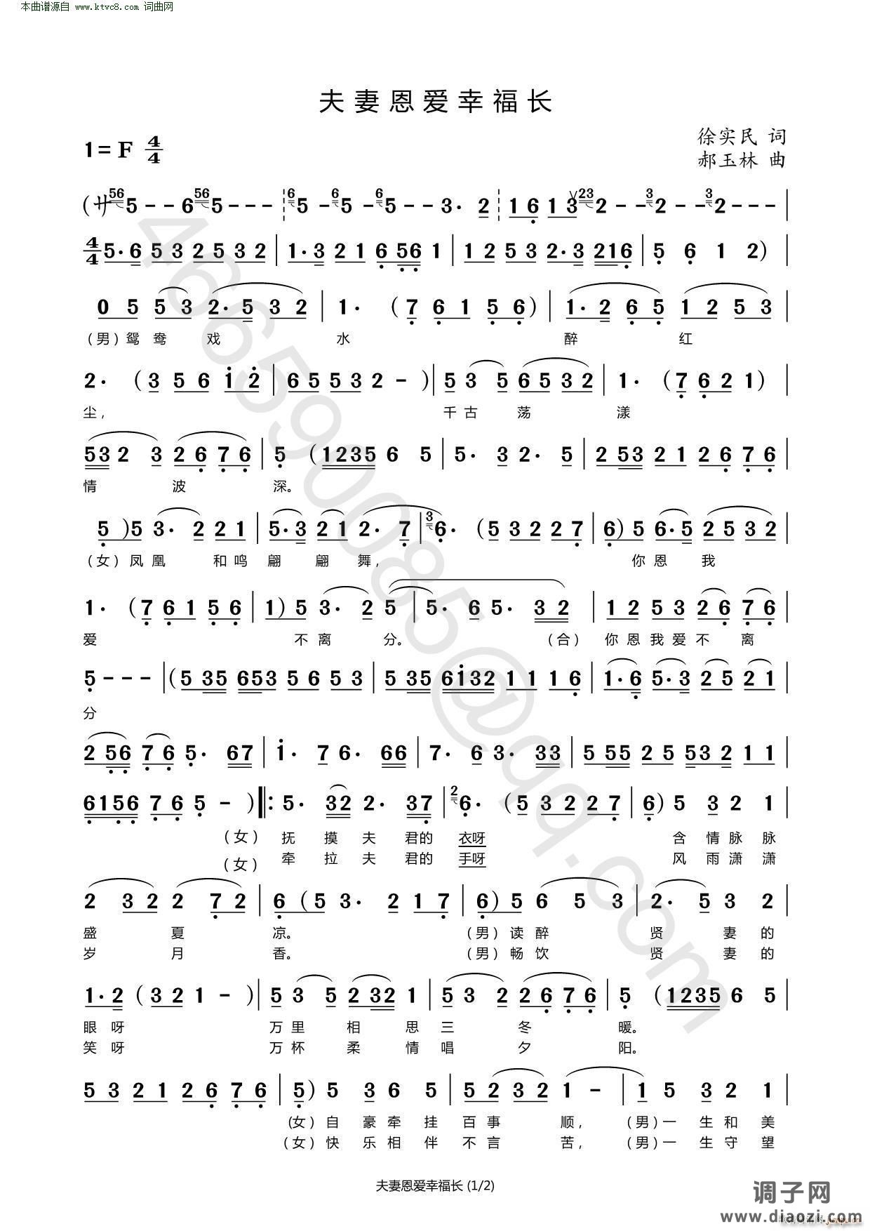 夫妻恩爱幸福长( 黄梅戏曲调戏歌 )