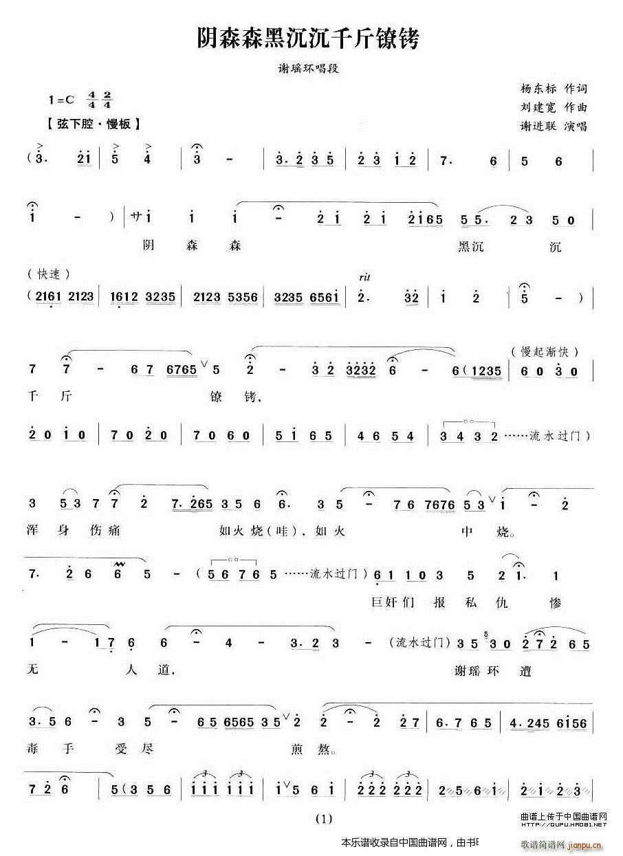 阴森森黑沉沉千斤镣铐（《江南女巡按》 唱段） 越剧戏谱