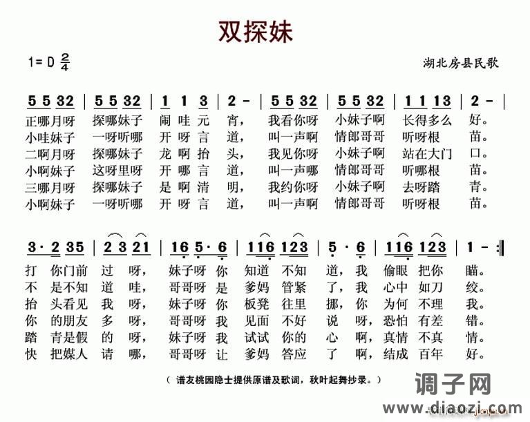 双探妹（湖北房县民歌）