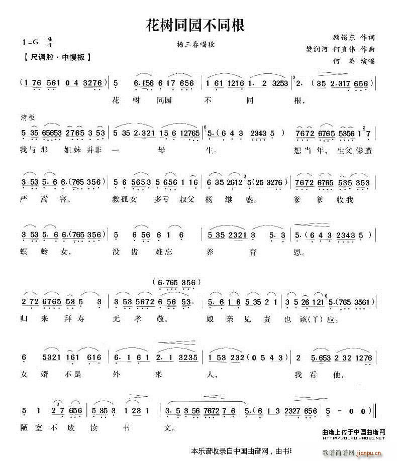 花树同园不同根（《五女拜寿》杨三春唱段） 越剧戏谱