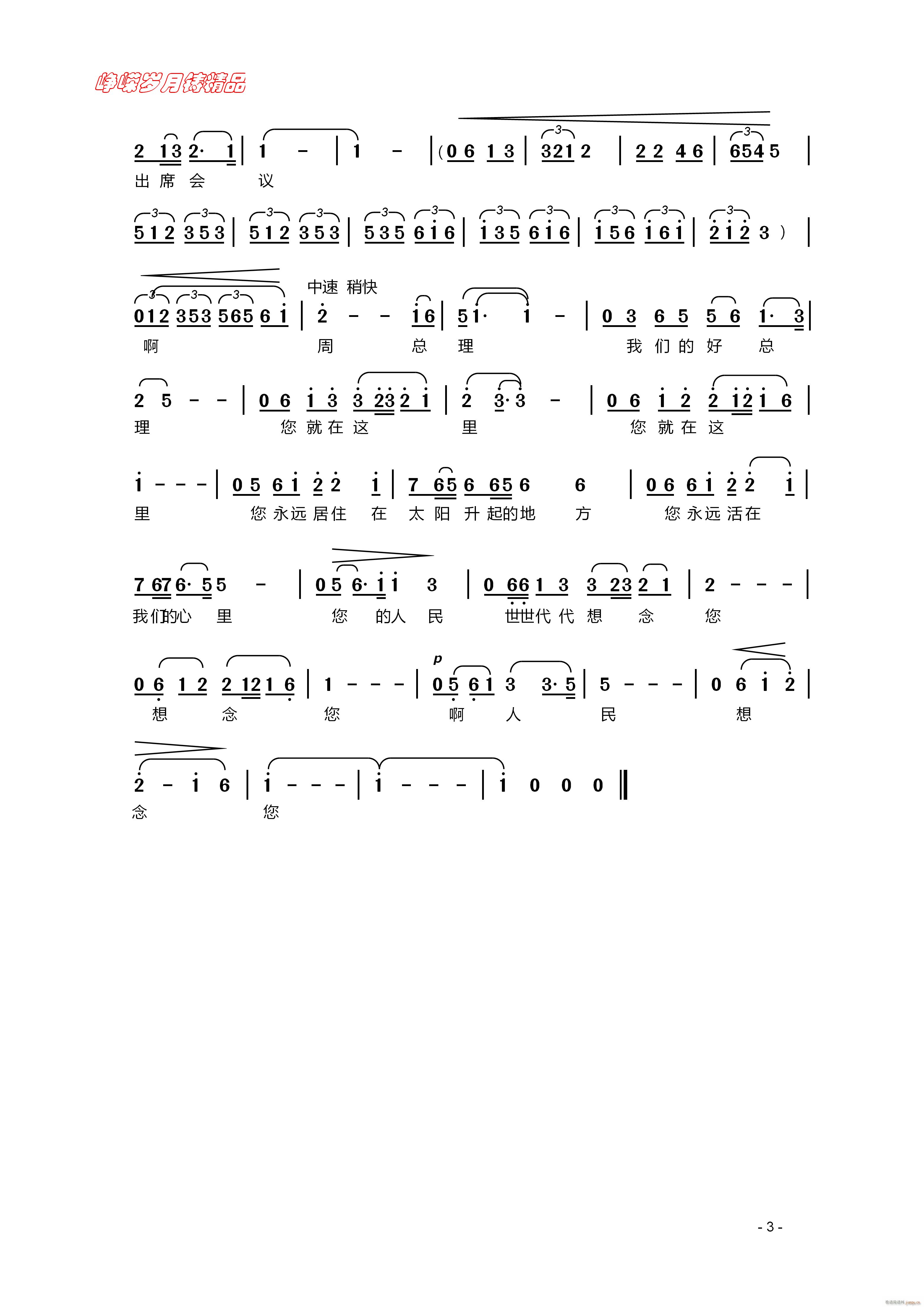 周总理 您在哪里（三）