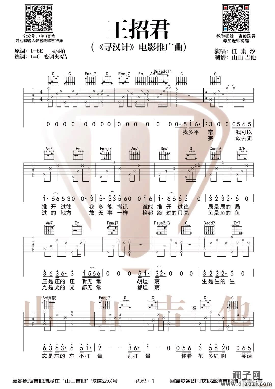 王招君 （ C调原版编配）