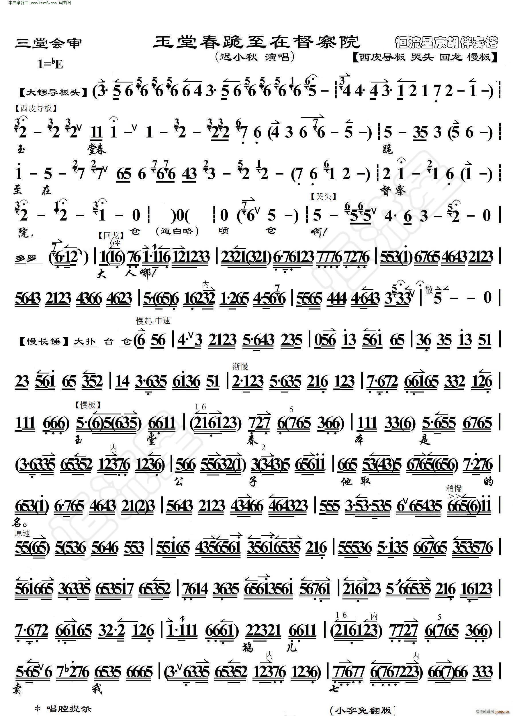 玉堂春 玉堂春跪至在督察院( 京胡伴奏谱 )