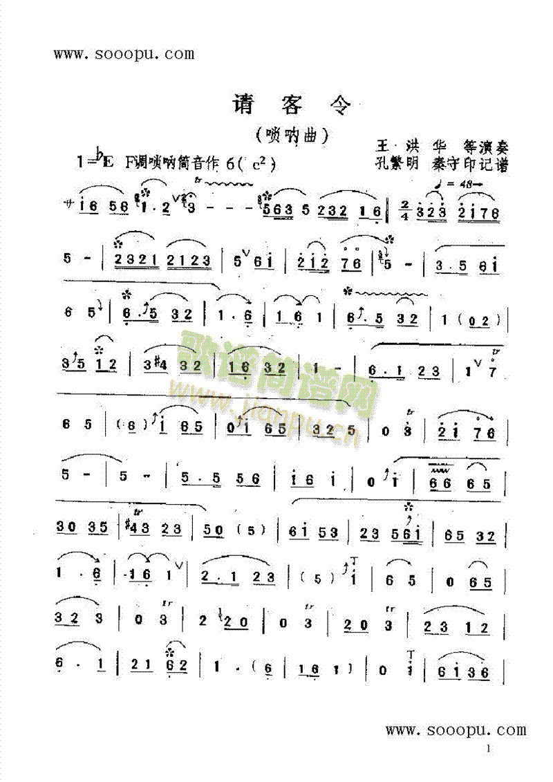 请客令 民乐类 唢呐