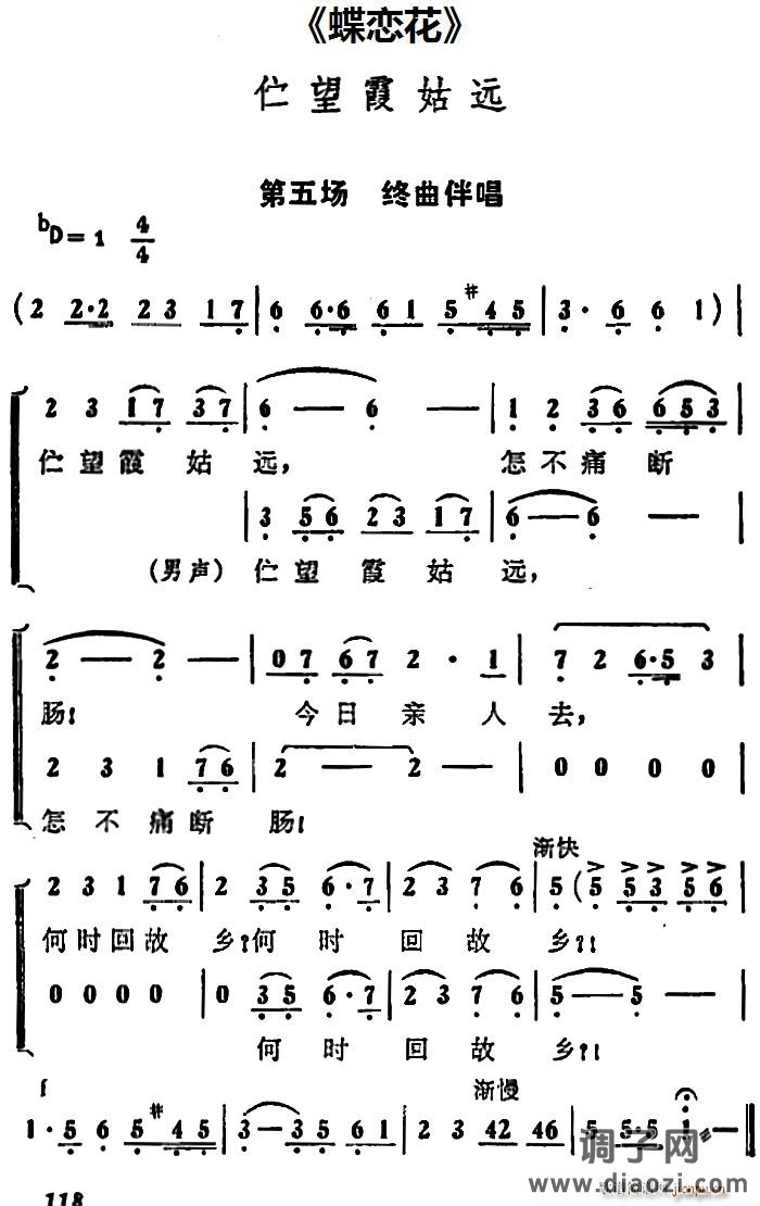 伫望霞姑远（《蝶恋花》第五场 唱段）