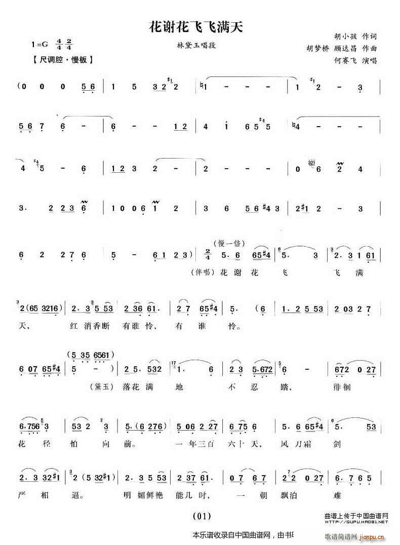 花谢花飞飞满天（《红楼梦》林黛玉唱段） 越剧戏谱