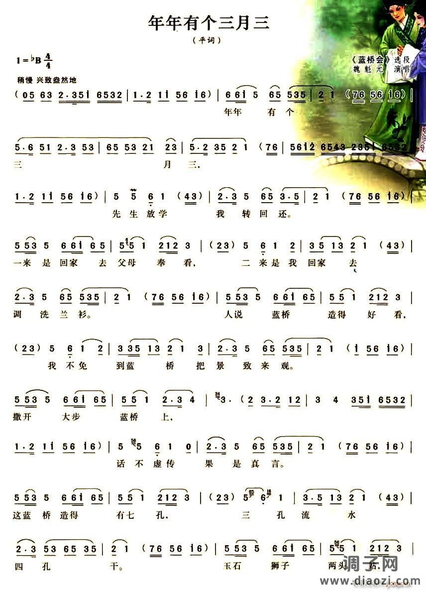 年年有个三月三（《蓝桥会》选段）