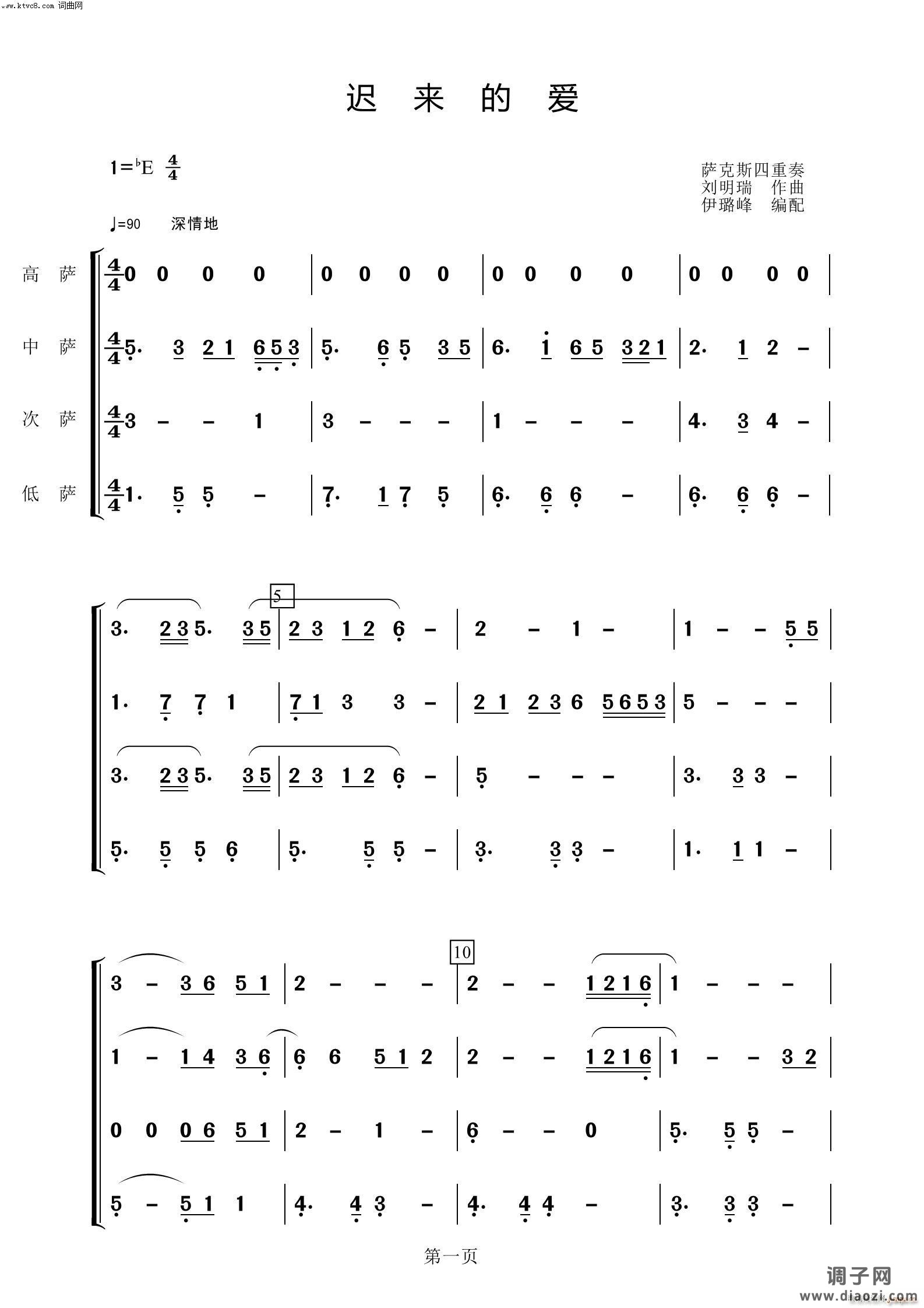迟来的爱(萨克斯四重奏)