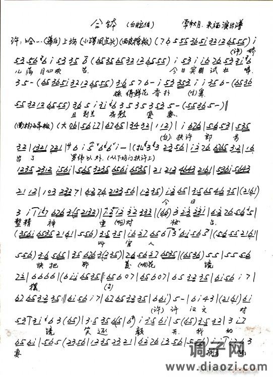 京剧 白蛇传 合钵（手抄本）