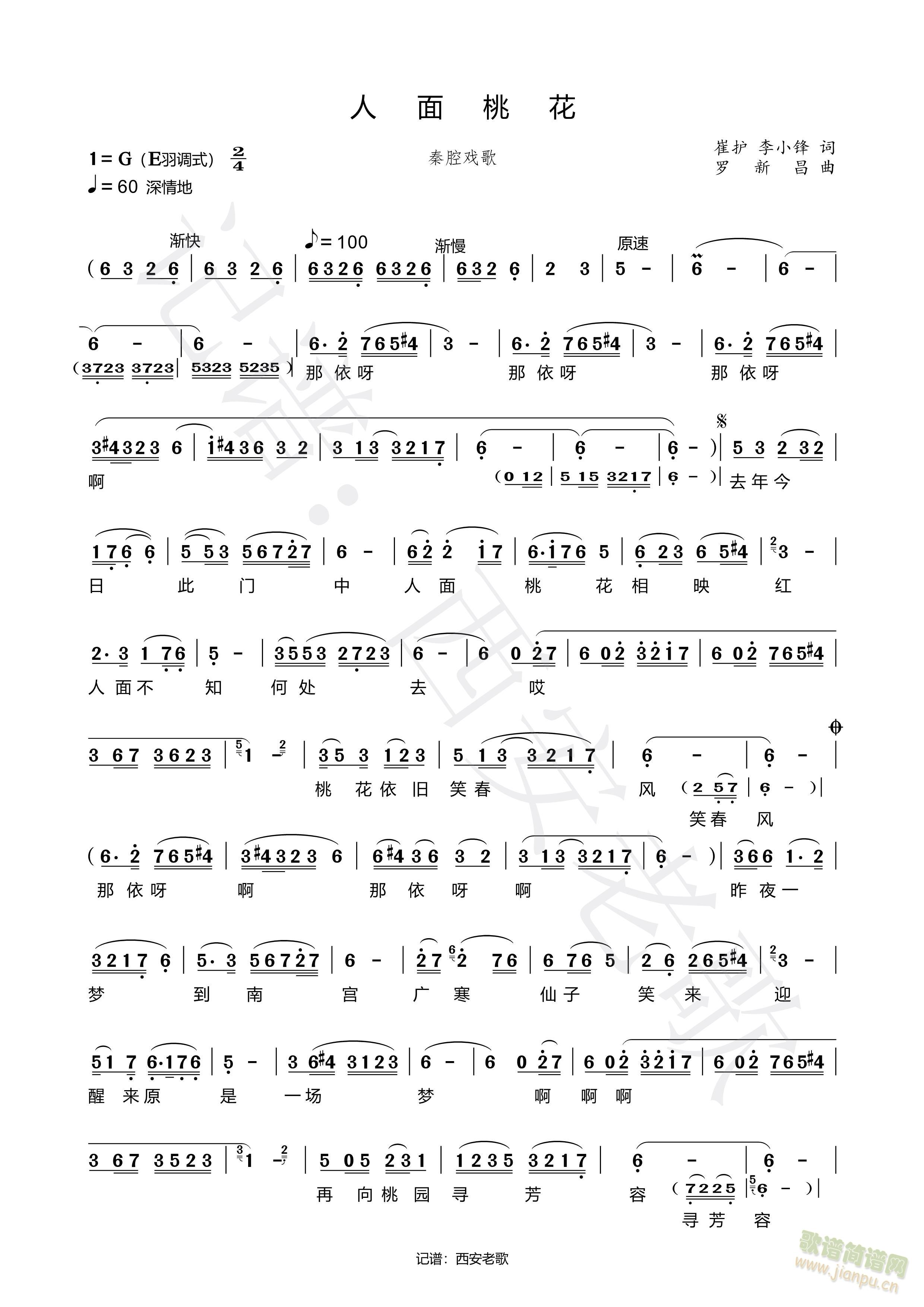 秦腔戏歌《人面桃花》