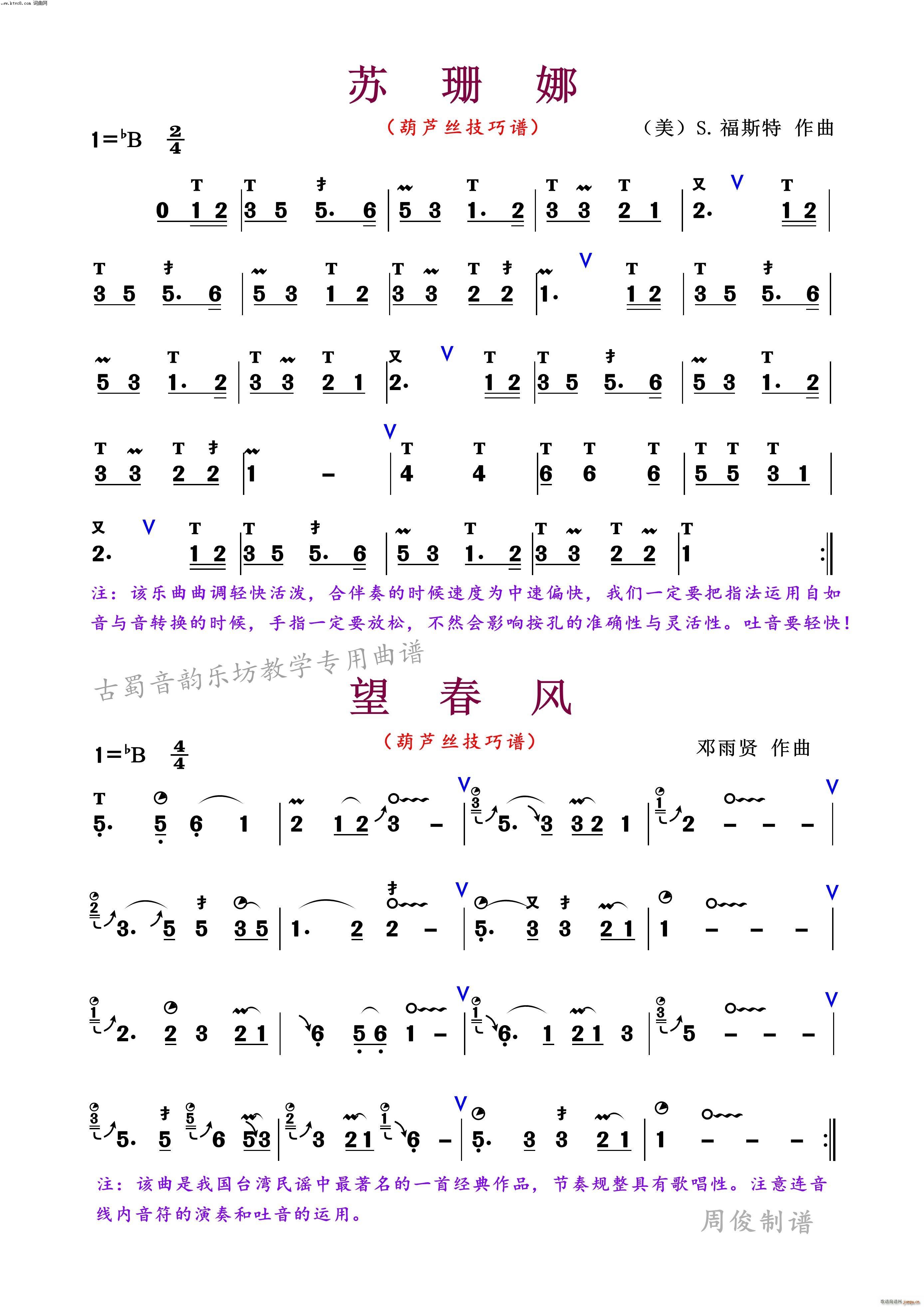 苏珊娜 望春风(葫芦丝技巧谱)