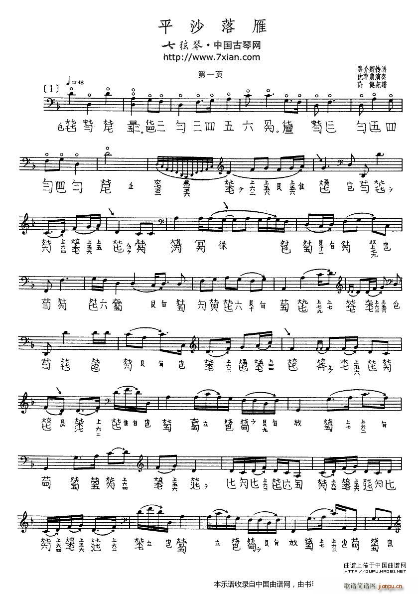 平沙落雁（古琴谱、沈草农演奏版）