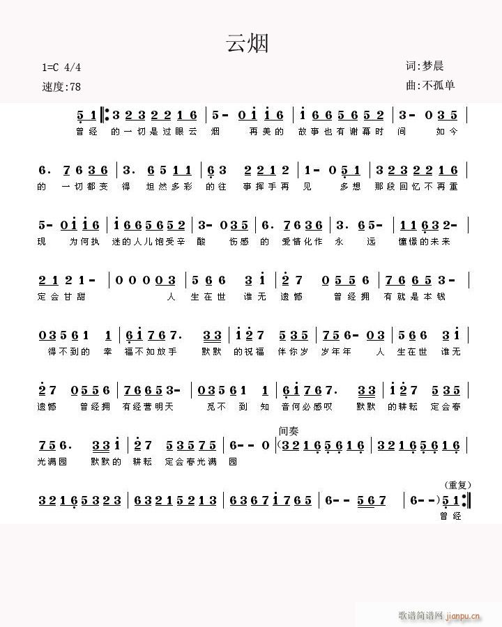 歌曲：云烟（不孤单曲.  梦晨原词.车兴明改词.）