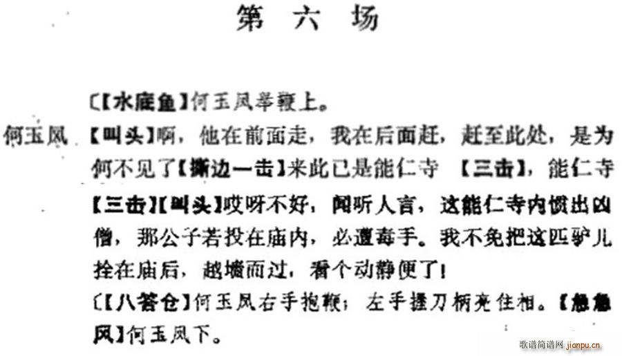 《十三妹》之《能仁寺》第六场（王瑶卿演出本）