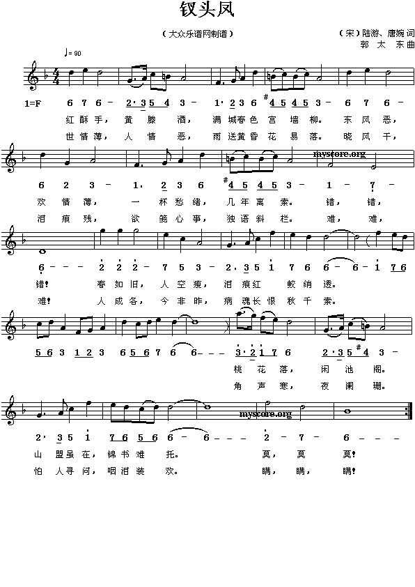 (宋)陆游、唐婉：钗头凤（郭太东曲 简线对照）