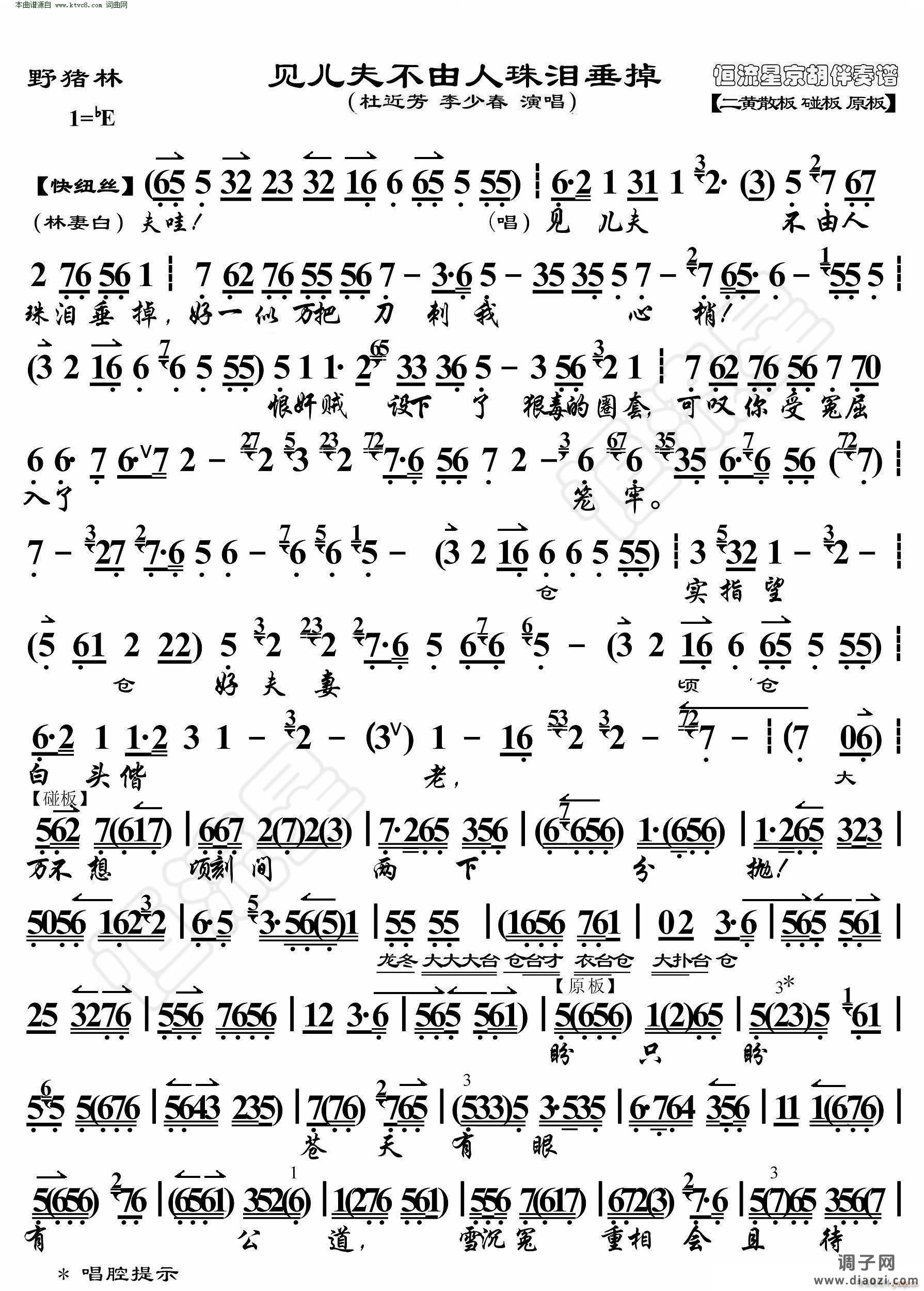 野猪林见儿夫不由人珠泪垂掉( 京胡伴奏谱 )