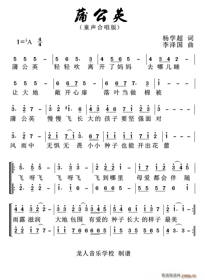 蒲公英（ 词 李泽国曲）（童声合唱）